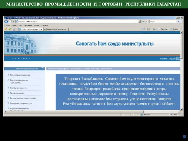 МИНИСТЕРСТВО ПРОМЫШЛЕННОСТИ И ТОРГОВЛИ РЕСПУБЛИКИ ТАТАРСТАН