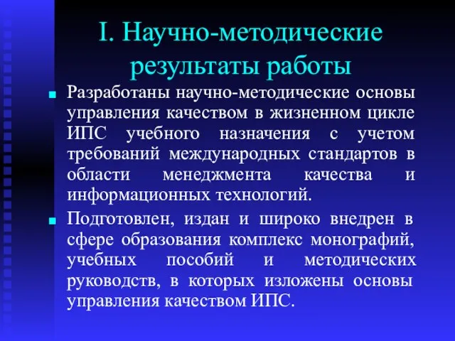 I. Научно-методические результаты работы Разработаны научно-методические основы управления качеством в жизненном цикле