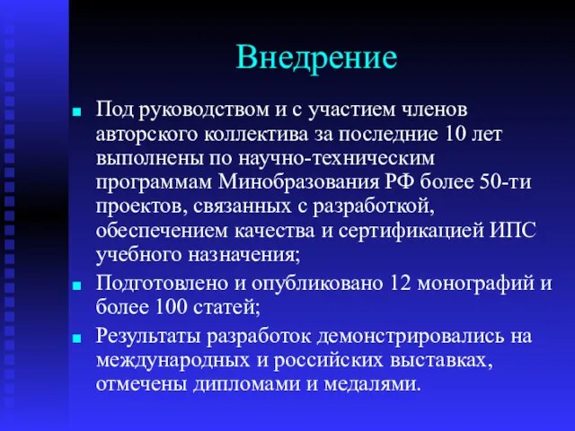 Внедрение Под руководством и с участием членов авторского коллектива за последние 10