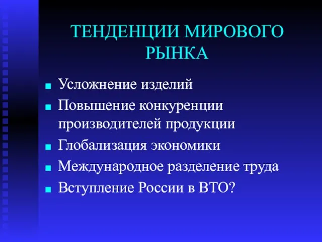 ТЕНДЕНЦИИ МИРОВОГО РЫНКА Усложнение изделий Повышение конкуренции производителей продукции Глобализация экономики Международное