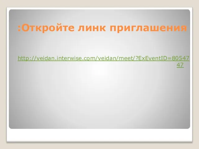 Откройте линк приглашения: http://veidan.interwise.com/veidan/meet/?ExEventID=8054747