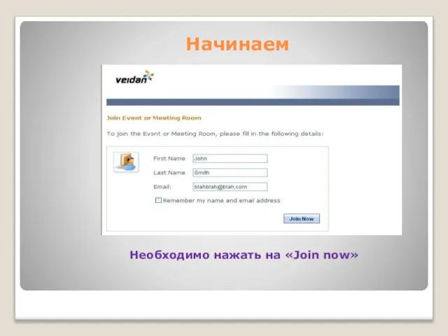 Начинаем Необходимо нажать на «Join now»