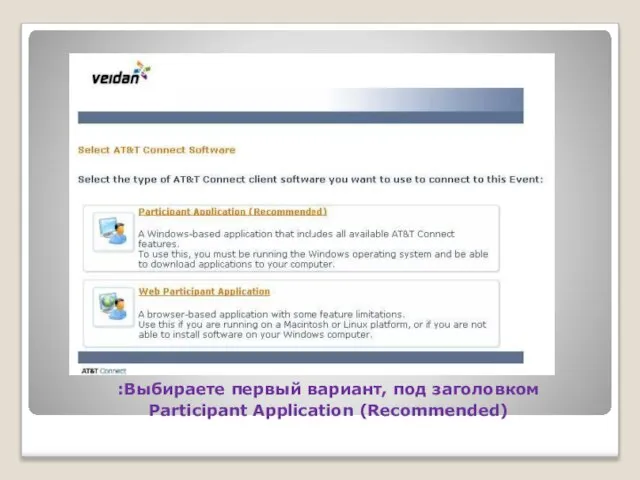 Выбираете первый вариант, под заголовком: Participant Application (Recommended)