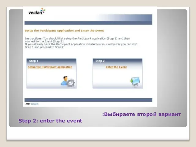 Выбираете второй вариант: Step 2: enter the event