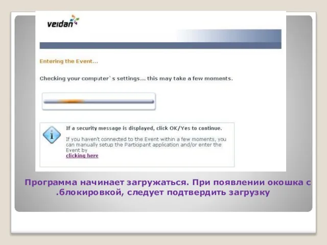 Программа начинает загружаться. При появлении окошка с блокировкой, следует подтвердить загрузку.