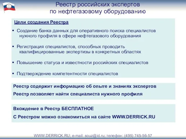 Реестр российских экспертов по нефтегазовому оборудованию Цели создания Реестра Создание банка данных