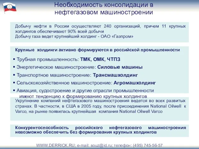 Необходимость консолидации в нефтегазовом машиностроении Добычу нефти в России осуществляют 240 организаций,