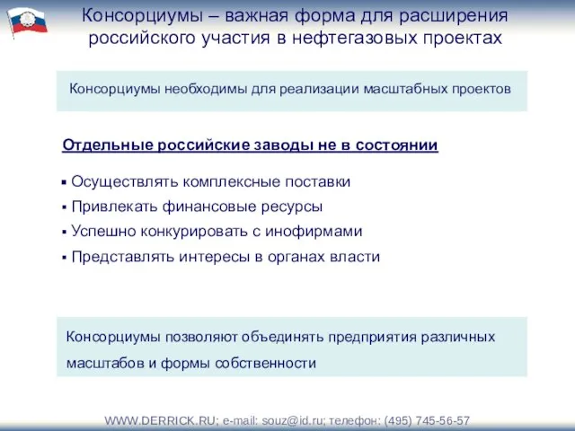 Осуществлять комплексные поставки Привлекать финансовые ресурсы Успешно конкурировать с инофирмами Представлять интересы