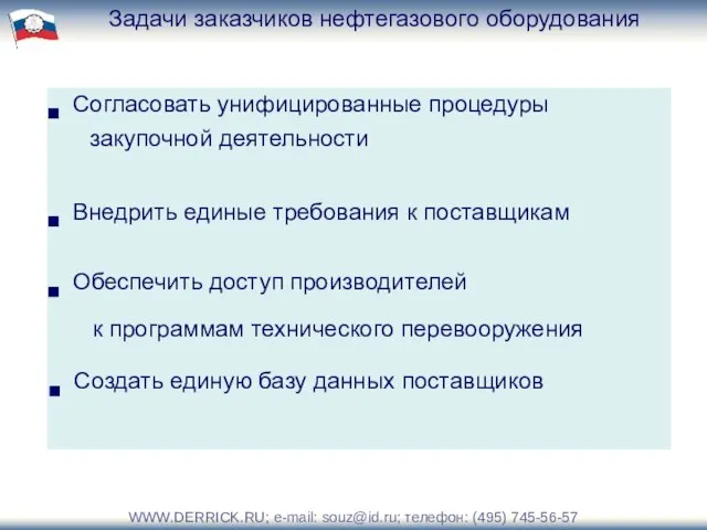 Согласовать унифицированные процедуры закупочной деятельности Внедрить единые требования к поставщикам Обеспечить доступ