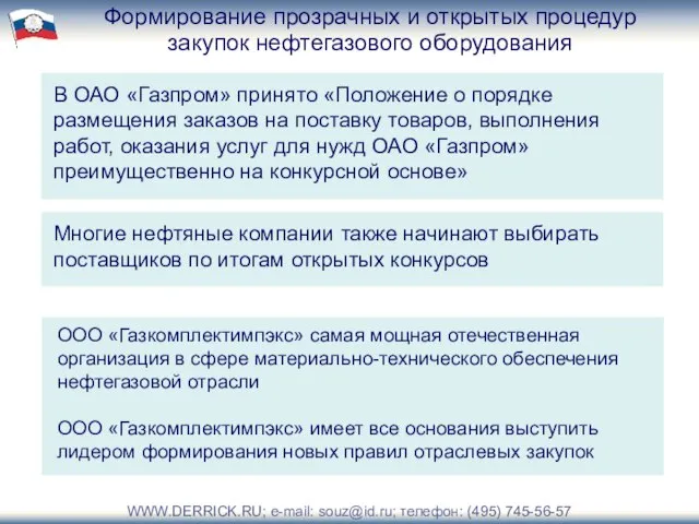 Формирование прозрачных и открытых процедур закупок нефтегазового оборудования Многие нефтяные компании также