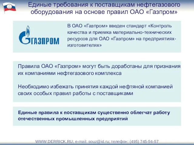 Правила ОАО «Газпром» могут быть доработаны для признания их компаниями нефтегазового комплекса