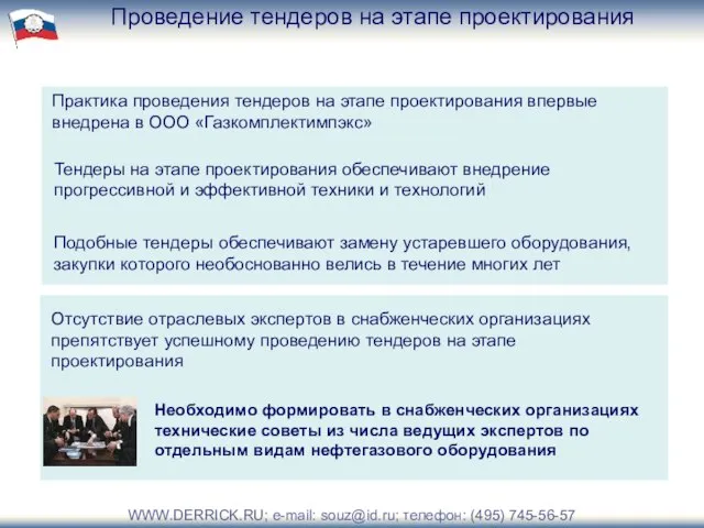 Проведение тендеров на этапе проектирования Практика проведения тендеров на этапе проектирования впервые