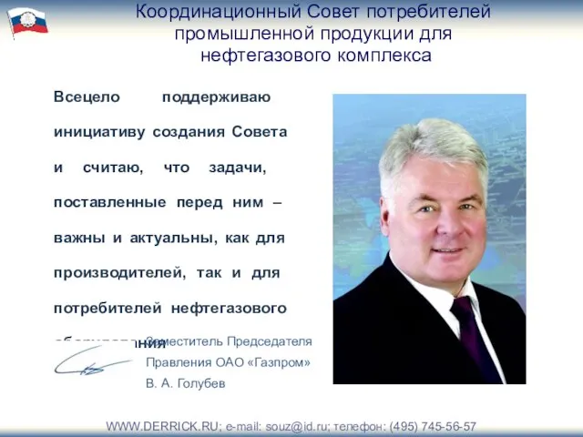 Координационный Совет потребителей промышленной продукции для нефтегазового комплекса Всецело поддерживаю инициативу создания