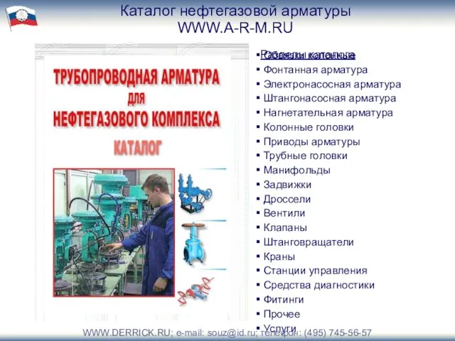 Каталог нефтегазовой арматуры WWW.A-R-M.RU Разделы каталога Обвязки колонные Фонтанная арматура Электронасосная арматура