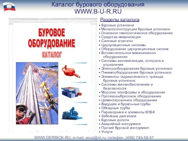 Каталог бурового оборудования WWW.B-U-R.RU Буровые установки Металлоконструкции буровых установок Основное технологическое оборудование