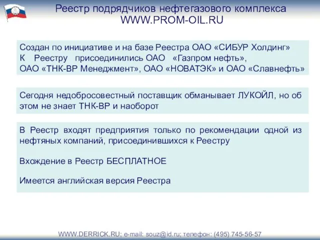 Реестр подрядчиков нефтегазового комплекса WWW.PROM-OIL.RU Создан по инициативе и на базе Реестра