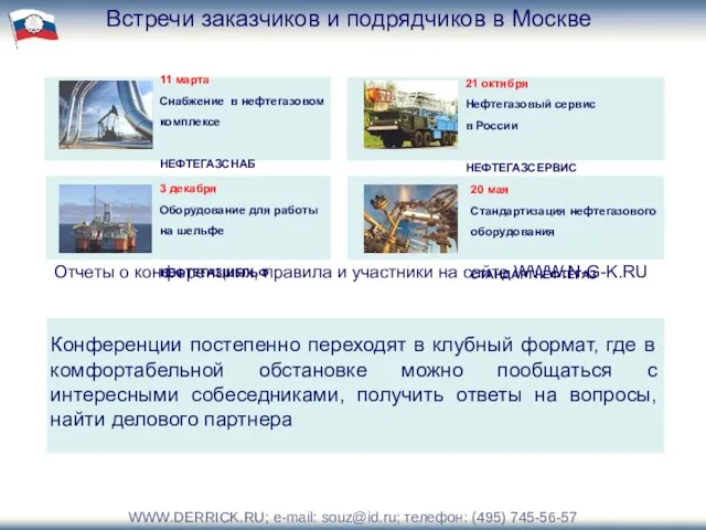 Встречи заказчиков и подрядчиков в Москве 11 марта Снабжение в нефтегазовом комплексе