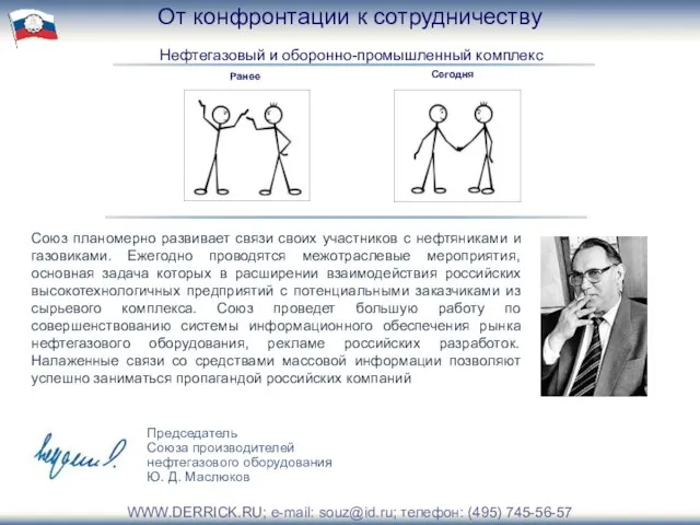 Председатель Союза производителей нефтегазового оборудования Ю. Д. Маслюков Союз планомерно развивает связи