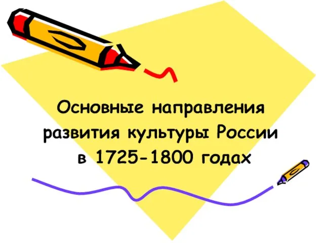 Основные направления развития культуры России в 1725-1800 годах