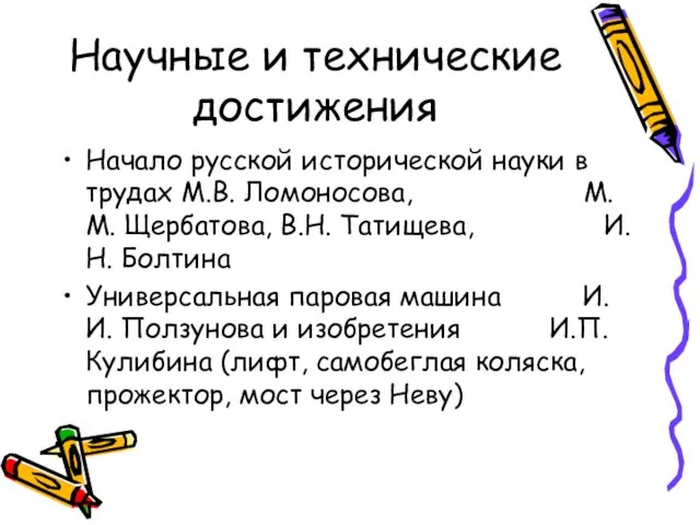 Научные и технические достижения Начало русской исторической науки в трудах М.В. Ломоносова,