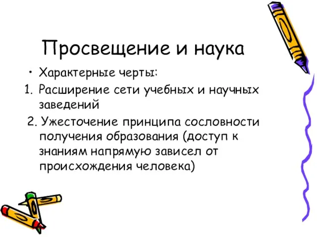 Просвещение и наука Характерные черты: Расширение сети учебных и научных заведений 2.