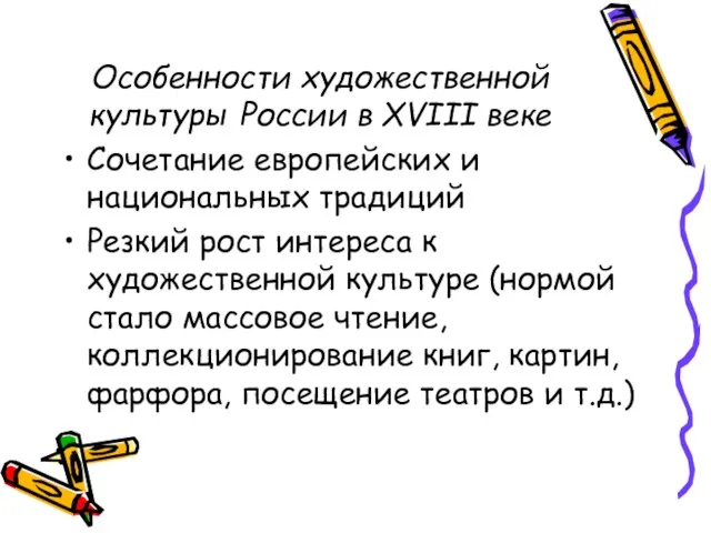 Особенности художественной культуры России в XVIII веке Сочетание европейских и национальных традиций