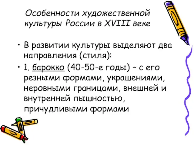 Особенности художественной культуры России в XVIII веке В развитии культуры выделяют два