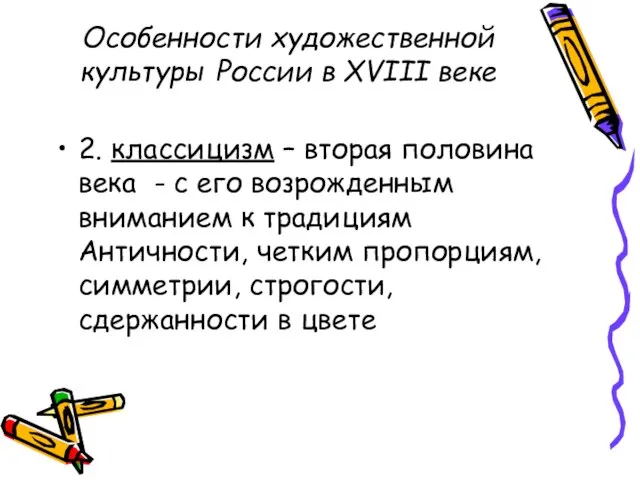 Особенности художественной культуры России в XVIII веке 2. классицизм – вторая половина