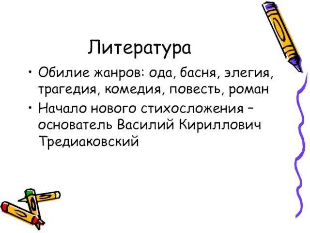 Литература Обилие жанров: ода, басня, элегия, трагедия, комедия, повесть, роман Начало нового