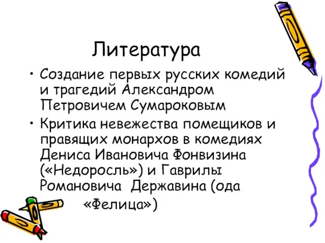 Литература Создание первых русских комедий и трагедий Александром Петровичем Сумароковым Критика невежества