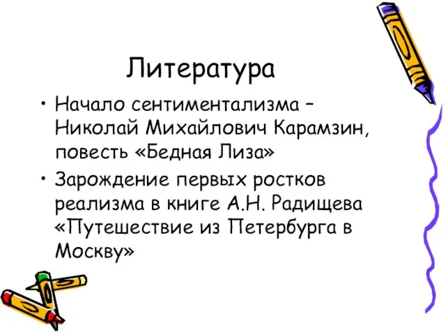 Литература Начало сентиментализма – Николай Михайлович Карамзин, повесть «Бедная Лиза» Зарождение первых