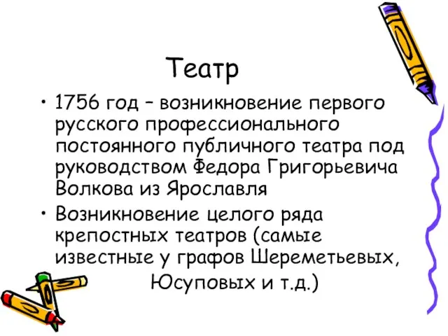 Театр 1756 год – возникновение первого русского профессионального постоянного публичного театра под