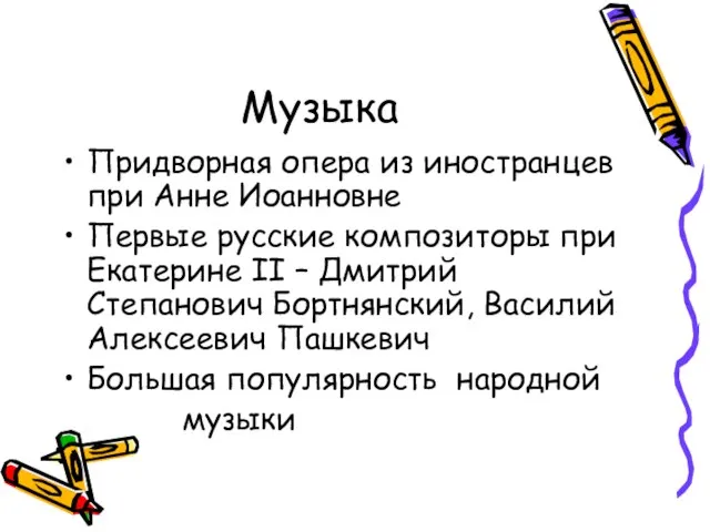 Музыка Придворная опера из иностранцев при Анне Иоанновне Первые русские композиторы при