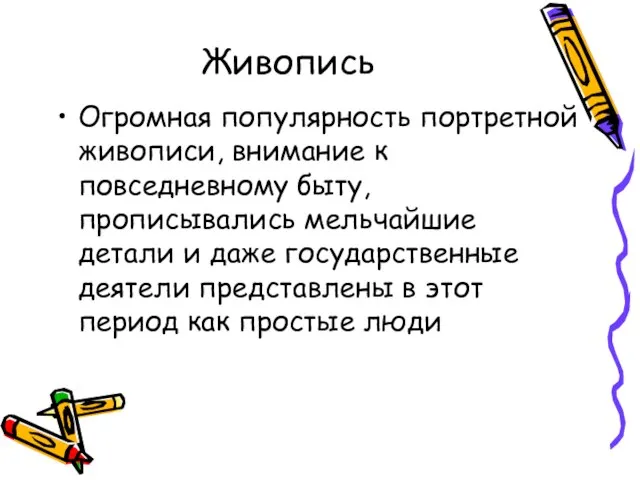 Живопись Огромная популярность портретной живописи, внимание к повседневному быту, прописывались мельчайшие детали