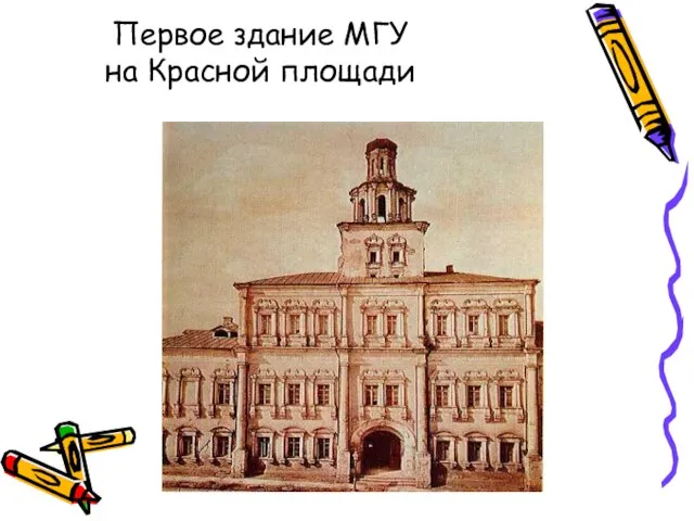 Первое здание МГУ на Красной площади