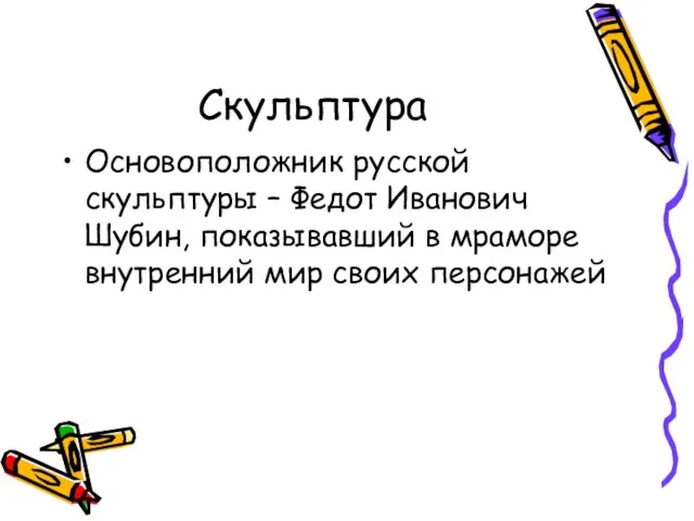 Скульптура Основоположник русской скульптуры – Федот Иванович Шубин, показывавший в мраморе внутренний мир своих персонажей