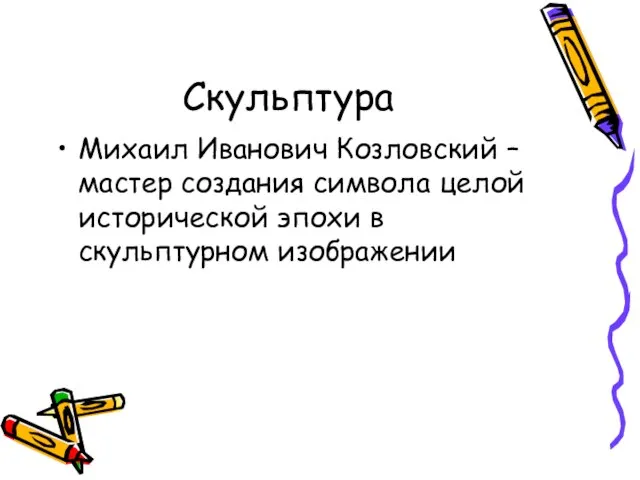 Скульптура Михаил Иванович Козловский – мастер создания символа целой исторической эпохи в скульптурном изображении