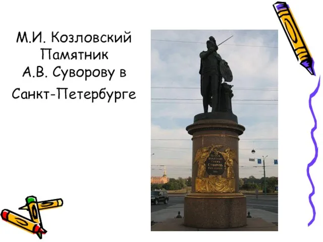 М.И. Козловский Памятник А.В. Суворову в Санкт-Петербурге
