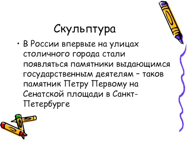 Скульптура В России впервые на улицах столичного города стали появляться памятники выдающимся