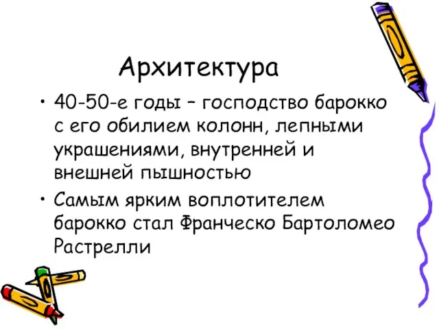 Архитектура 40-50-е годы – господство барокко с его обилием колонн, лепными украшениями,