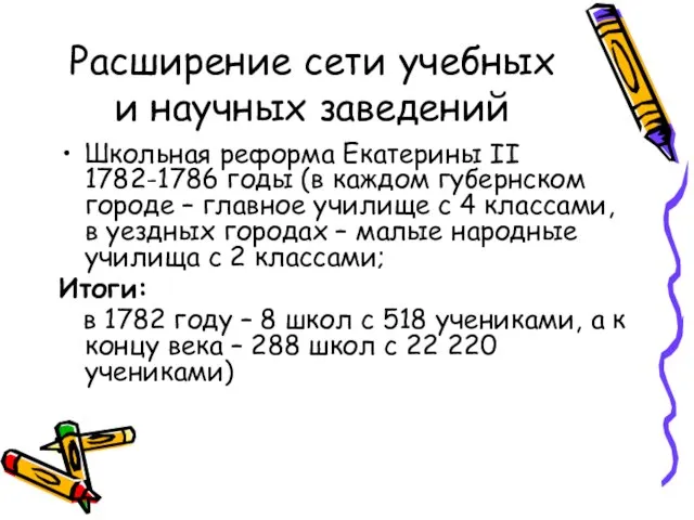 Расширение сети учебных и научных заведений Школьная реформа Екатерины II 1782-1786 годы