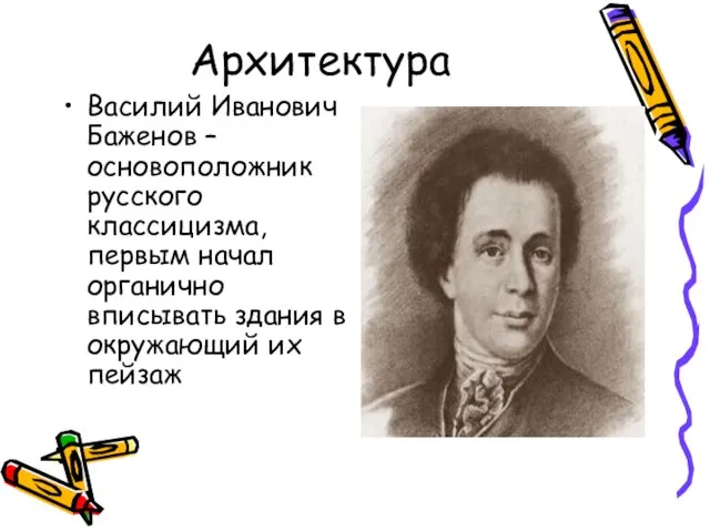 Архитектура Василий Иванович Баженов – основоположник русского классицизма, первым начал органично вписывать