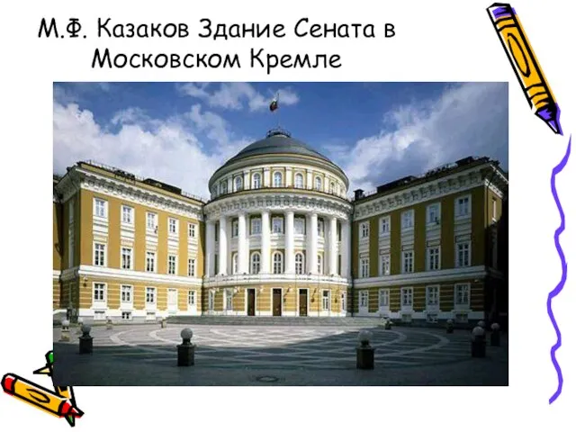 М.Ф. Казаков Здание Сената в Московском Кремле