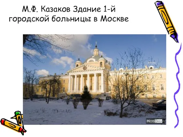 М.Ф. Казаков Здание 1-й городской больницы в Москве