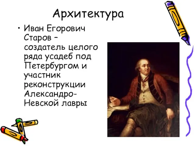 Архитектура Иван Егорович Старов – создатель целого ряда усадеб под Петербургом и участник реконструкции Александро-Невской лавры