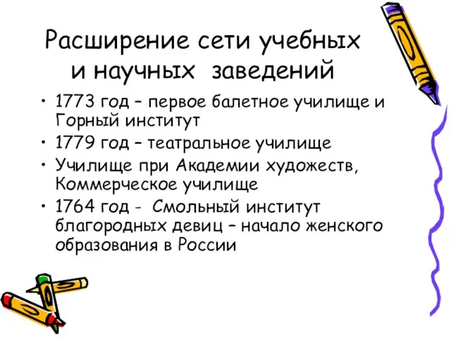 Расширение сети учебных и научных заведений 1773 год – первое балетное училище