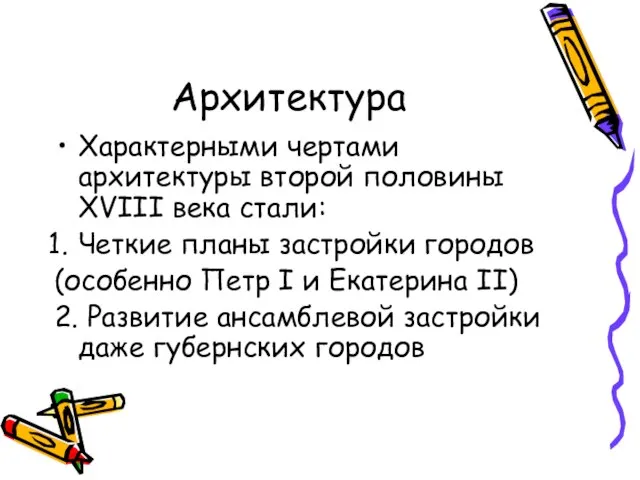 Архитектура Характерными чертами архитектуры второй половины XVIII века стали: Четкие планы застройки