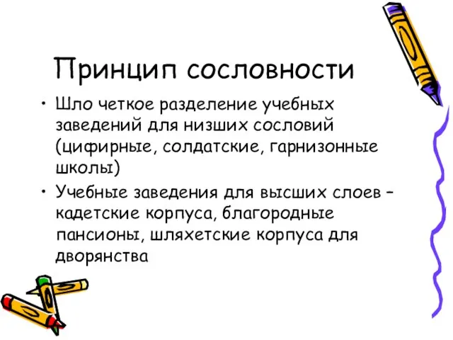 Принцип сословности Шло четкое разделение учебных заведений для низших сословий (цифирные, солдатские,