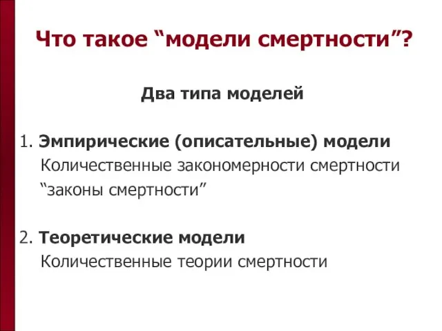 Что такое “модели смертности”? Два типа моделей 1. Эмпирические (описательные) модели Количественные