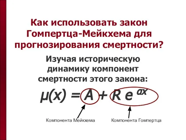 Как использовать закон Гомпертца-Мейкхема для прогнозирования смертности? Изучая историческую динамику компонент смертности